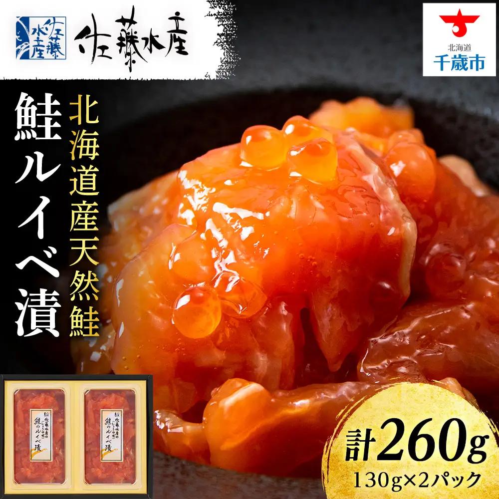 【7営業日以内発送】佐藤水産 鮭ルイベ漬130g×2個