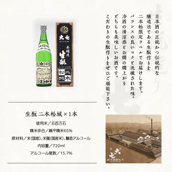 大七酒造「生もと二本松城」720ml×1本【道の駅「安達」智恵子の里】