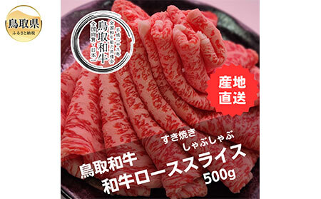 D25-002 鳥取和牛ローススライス　冷凍500g