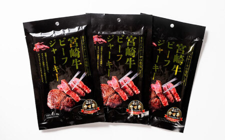 【京阪百貨店厳選】宮崎牛ビーフジャーキー30ｇ×3パック 広島県福山市/株式会社京阪百貨店 宮崎牛 ビーフジャーキー 宮崎牛ジャーキー 牛肉ジャーキー おつまみ ビール 炙り ご飯のお供[BAFZ00