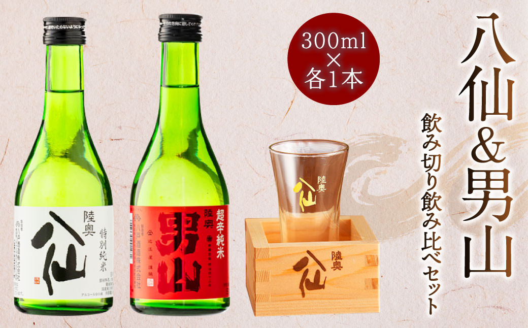 八仙＆男山 飲み切り飲み比べセット 300ml×2