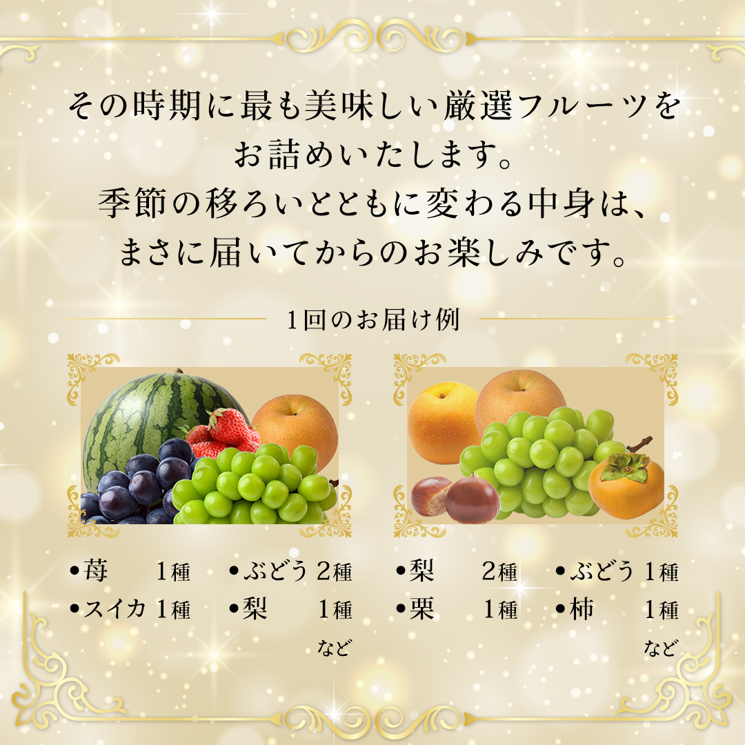 定期便【化粧箱入り1段】厳選フルーツ5〜7種プレミアムセット【毎月1回連続6か月(計6回)】（茨城県共通返礼品） 田舎の頑固おやじが厳選！ 人気 厳選 果物 くだもの 旬 旬の果物 旬のフルーツ 上級
