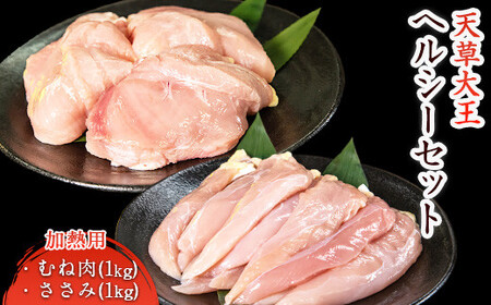 【幻の地鶏】くまもと 天草大王ヘルシーセット2kg むね肉 ささみ 鶏肉