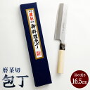 【ふるさと納税】【土佐打刃物】磨菜切 包丁 16.5cm 万能包丁 ナイフ キッチン 手打鍛造刃物 高知県 香美市 送料無料