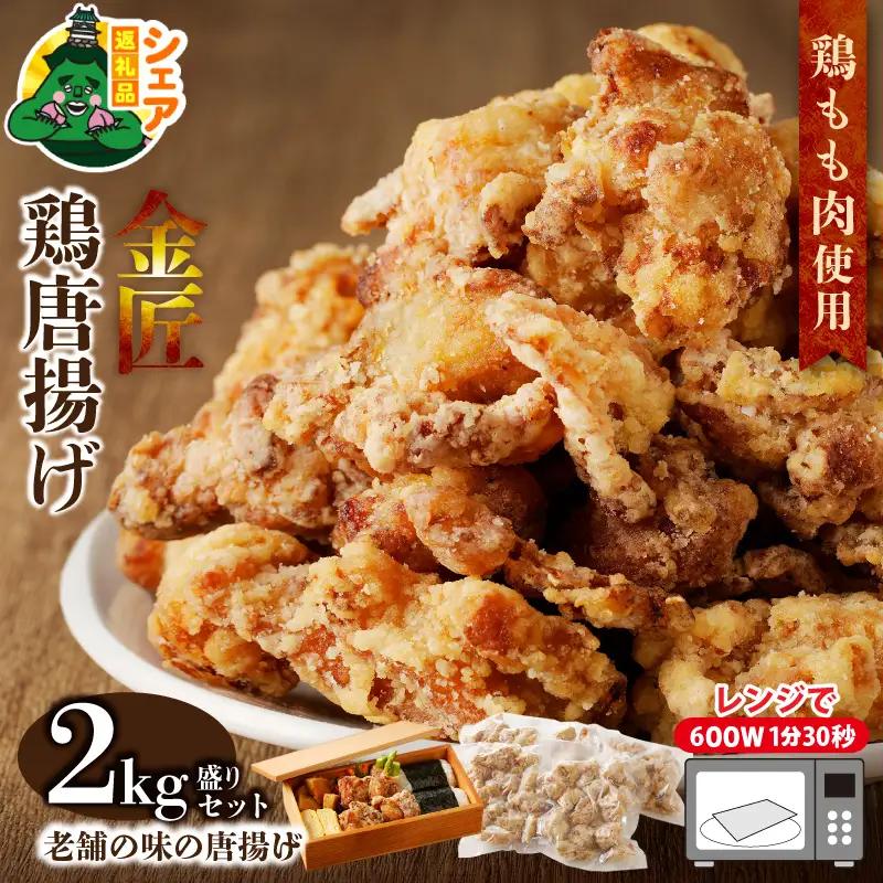 【シェア返礼品】金匠鶏唐揚げ 2kg シェア返礼品 金匠鶏唐揚げ 唐揚げ 鶏もも肉 加熱済 老舗の味 金匠鶏 冷凍 温めるだけ 弁当 おかず おつまみ 惣菜  鶏肉 もも肉 シェア 別送 配送先指定 おすそ分け 家族 実家 自宅 愛知県 小牧市 送料無料 ［003D01-S］ 