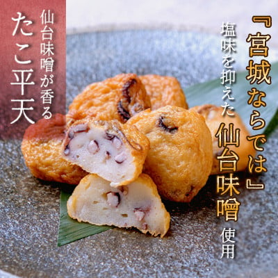 【小分けで便利】宮城の老舗味噌醤油屋×おでん　仙台味噌×さつま揚げ　水産庁長官賞受賞さつま揚げ　小分け品詰合せ　【04203-0620】