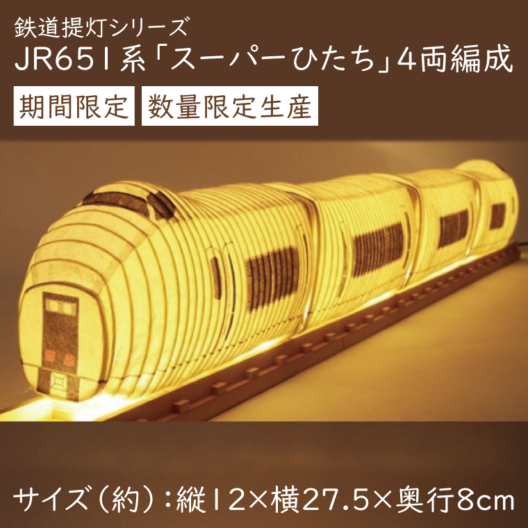 JRE MALL限定【数量・期間限定】鉄道提灯シリーズ JR651系 4両編成【提灯 LED光源 和紙 インテリア 間接照明 電車 スーパーひたち 常磐線 茨城県 水戸市 水戸】（CX-20）