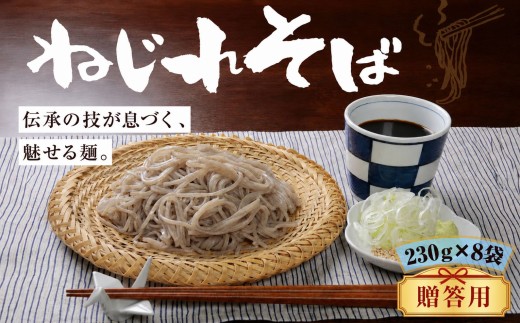 贈答用 そば 上州 ねじれそば（230g×8袋）｜そば つるつる のど越し もちもち 乾麺 蕎麦 メディア 青空レストラン 上州地粉 ねじれそば ご当地そば ご当地グルメ 粕谷製麺所 群馬県 前橋市