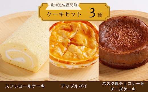 
										
										3種のケーキセット（スフレロールケーキ・アップルパイ・バスク風チョコレートチーズケーキ） SRMJ093
									