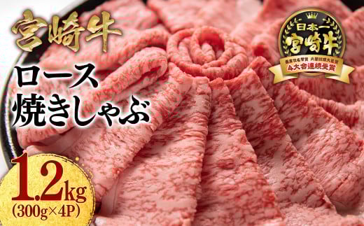 宮崎牛ローススライス1200g （300g×4 小分け）牛肉  焼きしゃぶ すき焼き しゃぶしゃぶ 鉄板焼肉 高級部位 ブランド牛 ミヤチク 内閣総理大臣賞4連覇＜3.7-1＞【10月1日より寄附金額見直し】