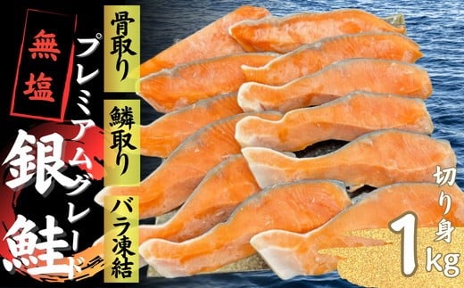 銀鮭 切り身 プレミアムグレード 無塩 骨抜き うろこ取り 1kg 骨取り 骨無し 骨なし 無添加 冷凍 鮭 プレミアム バラ凍結 さけ サケ しゃけ シャケ サーモン 冷凍食品 おつまみ おかず 鮭 惣菜 弁当【1-442】