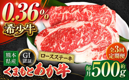 【全3回定期便】GIくまもとあか牛ロースステーキ　約500g【山鹿市（桜屋）】 熊本 特産 牛肉 特選 ロースステーキ あかうし [ZBO026]
