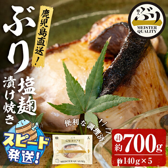 【ふるさと納税】＜すぐ届く！＞鹿児島産冷凍ぶり＜漬け焼き魚＞塩麹漬け焼き(計約700g・約140g×5パック)ぶり ブリ 鰤 魚 魚介 漬 塩麹 塩 しお 麹 こうじ 惣菜 おかず 国産 鹿児島県産 垂水市産 小分け 冷凍 養殖 ぶり職人【アクアブルー】A1-47174