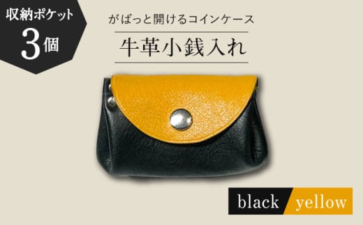 【コインを3つに分けて収納できる】牛革 小銭入れ（ブラック/イエロー）長与町/グッピーサウンド [EBG017]