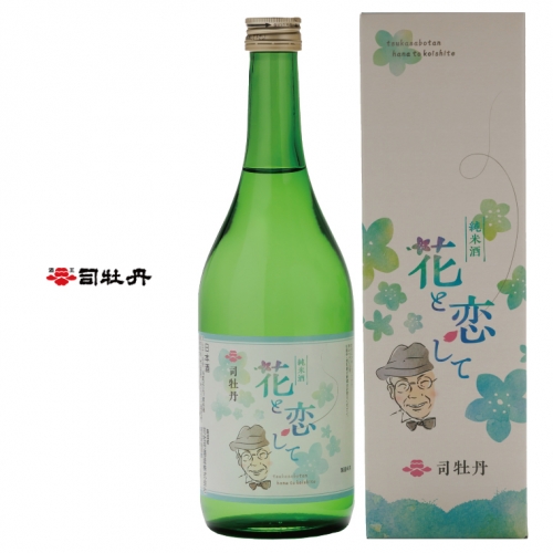 2023年春の朝ドラのモデル、牧野富太郎博士をモチーフにした華やかな香りの日本酒 司牡丹酒造 花と恋して 720ml ×2本 牧野富太郎 純米酒 日本酒