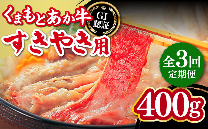 
            【2025年2月~順次発送】【全3回定期便】熊本和牛 あか牛 すきやき用 400g GI認証 すき焼き すきやき しゃぶしゃぶ スライス 赤牛 褐牛 あかうし 褐毛和種 肥後 冷凍 国産 牛肉【山都町（桜屋）】[YBW097] 
          