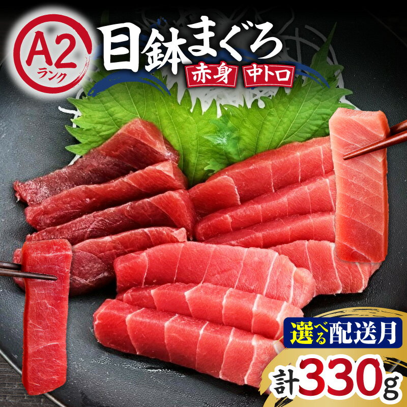 【ふるさと納税】＜選べる配送時期＞ 目鉢まぐろ お刺身 セット 330g まぐろ 鮪 中トロ 赤身 メバチマグロ 刺身 柵 天然 三崎 三崎港 海鮮 魚 魚介 母の日 父の日 敬老の日 神奈川 三浦市 おすすめ ランキング プレゼント ギフト