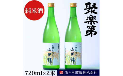 
＜佐々木酒造 醸造＞聚楽第 純米酒 720ml 2本セット◇《亀岡産 山田錦 酒米の王 日本酒》
※離島への配送不可
