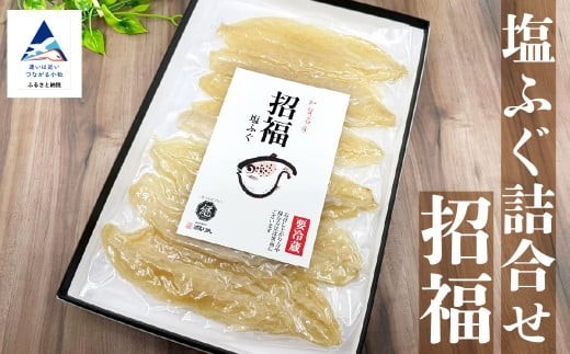 
                  塩ふぐ詰合せ「招福」【すみげん】  詰め合わせ 加賀 名産 父の日 母の日 ギフト プレゼント 石川県 小松市
                