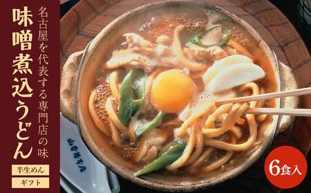 名古屋名物 味噌煮込みうどん 半生めん ギフト 6食入り うどん