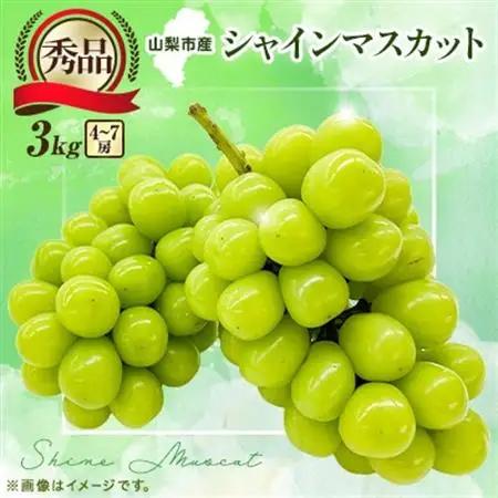 【2026年先行受付】大人気! シャインマスカット秀 3kg(4～7房)【配送不可地域：離島】【1691662】