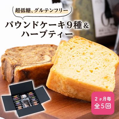 ふるさと納税 神戸町 【2ヵ月毎定期便】超低糖・糖質1g以下　グルテンフリーのパウンドケーキとハーブティーのセット 全5回