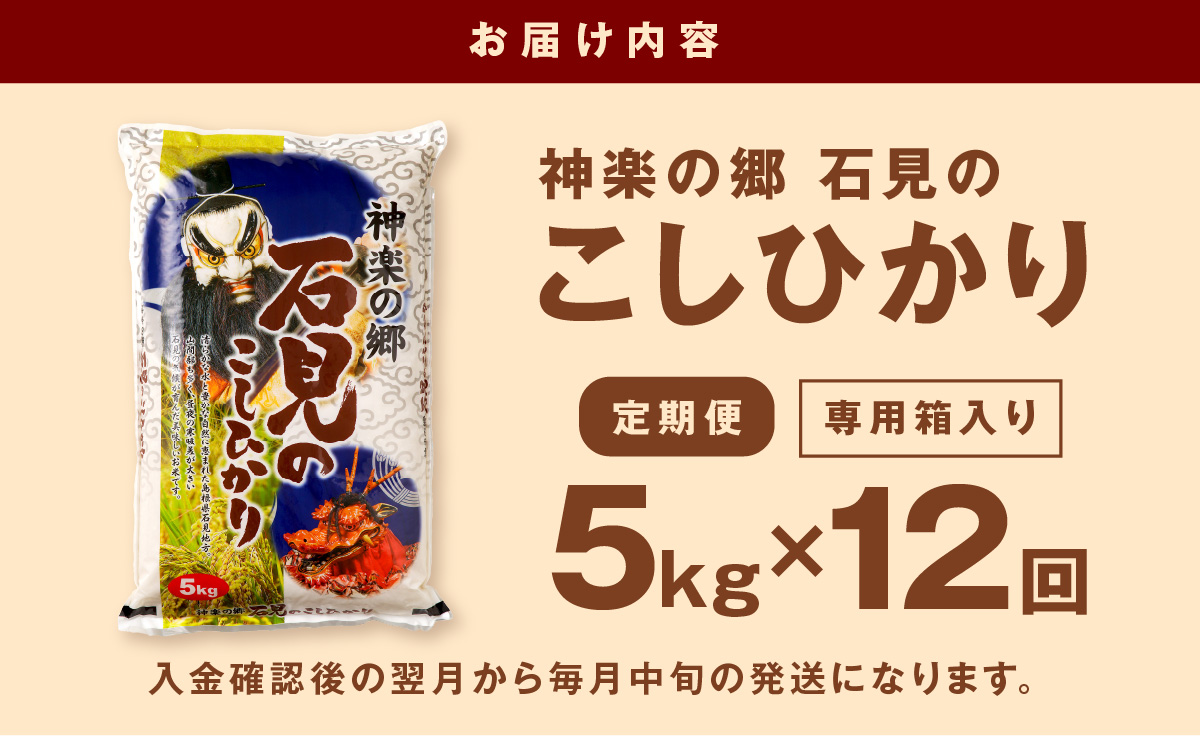 【定期便】【令和5年産】神楽の郷 石見のこしひかり 1年分（5kg×12回コース） 定期便 こしひかり お取り寄せ 特産品 お米 精米 白米 ごはん ご飯 コメ 新生活 応援 準備 【214】