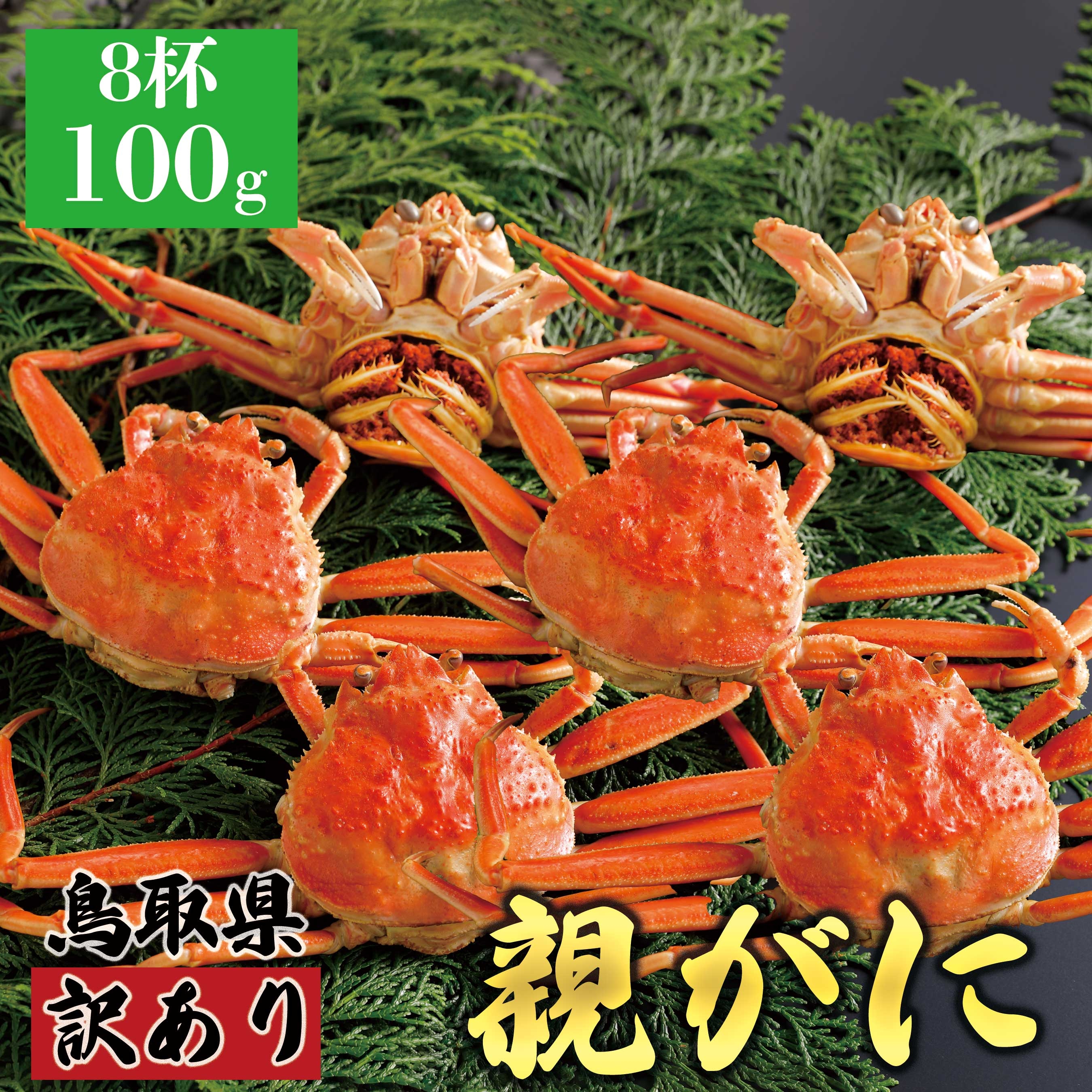 
            【ボイル】訳あり親ガニ(セコガニ) 100g　8杯
          