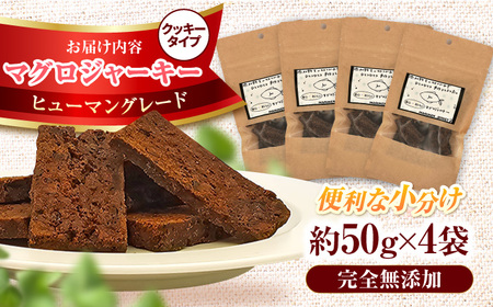 完全無添加ペットのおやつ マグロジャーキー 約50g×4袋（クッキータイプ） / ペットフード [AFBM001]