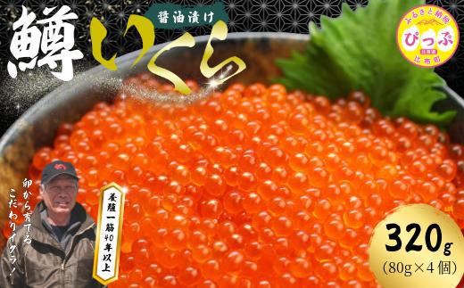 比布町　(有)にじます工房　にじますイクラ400ｇ（100ｇ×4個）