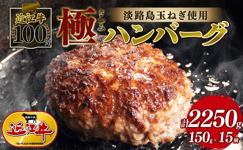 
                  近江牛 100％ ハンバーグ 淡路島の玉ねぎ 使用 150g × 15個 黒毛和牛 ブランド 肉 三大和牛 贈り物 ギフト 滋賀県 竜王町 古株牧場 神戸牛 松阪牛 に並ぶ 日本三大和牛 ふるさと納税 
                