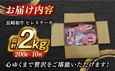 【内閣総理大臣賞受賞！】 A5 長崎和牛 出島ばらいろ ヒレステーキ 2kg（200g×10枚） 長与町/岩永ホルモン[EAX133] / ヒレステーキ ヒレ ステーキ 訳あり 訳アリ ヒレステーキ 