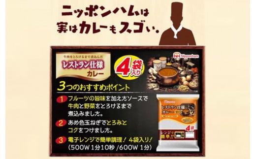 日本ハム レストラン仕様カレー甘口 計40食（4袋×10P）/ カレー かれー レトルト 牛肉 小分け / 諫早市 / 日本ハム [AHAL004]