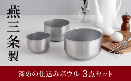 深めの仕込みボウル 3点セット 燕三条製 アーネスト 逸品物創 キッチン用品 調理器具 新生活 ボウル