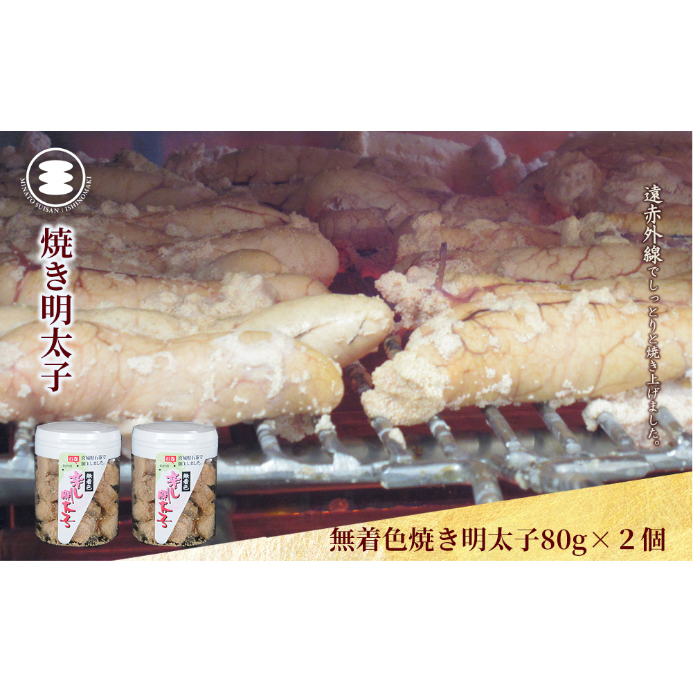 石巻　無着色焼き明太子80ｇ２個セット