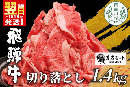 【最短翌日発送】 飛騨牛 切り落とし 1.4kg (700g×2P) 牛肉 和牛 黒毛和牛 牛 訳あり 冷凍 大容量 たっぷり 養老ミート