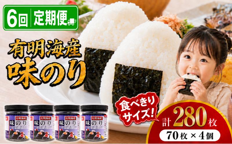 【6回定期便】 かね岩海苔 九州有明海産 味のり 280枚 (70枚×4個) | かね岩 かねいわ 有明海産 有明海苔 味付海苔 味海苔 海苔 のり ノリ 国産原料 おにぎり 弁当 NORI nori