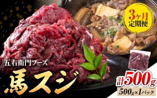 【3ヶ月定期便】馬スジ 500g （500g×1パック）五右衛門フーズ《お申込み翌月から出荷》馬肉 肉 馬すじ スジ 定期 冷凍