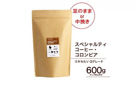 珈琲 スペシャルティーコーヒー豆【豆のまま】コロンビア エキセルソ Qグレード 600g