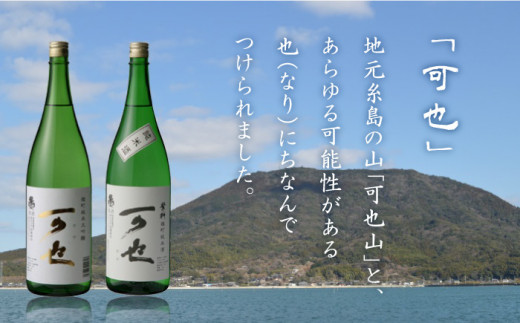 ふるさと糸島の地酒 「 可也 」 特別純米酒 1800ml 瓶×1本 糸島市 / 酒みせ ちきゅう屋 [AQJ010]