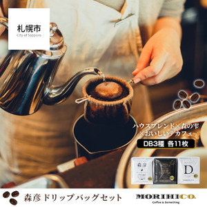 森彦 珈琲 ドリップバッグ 3種33枚 《 MORIHICO. 》 ハウスブレンド 森の雫 おいしいデカフェ 飲み比べ カフェインレス コーヒー