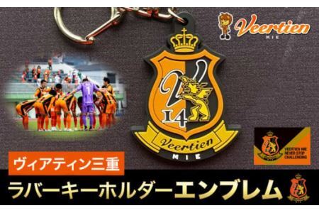 雑貨 キーホルダー ラバーキーホルダーエンブレム 1個 ヴィアティン三重 Jリーグ クラブ《30日以内に発送予定(土日祝除く)》スポーツ ギフト サッカー 三重県 東員町 送料無料