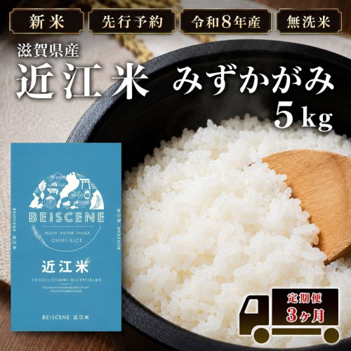 【令和8年産】新米 先行予約 特A受賞歴 みずかがみ 米 無洗米 定期便 近江米 5kg 5kg×3ヶ月 こめ コメ滋賀 定期 3回 滋賀県 豊郷町