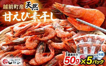 産地直送！越前町産 天然 甘えび素干し 計250g（50g × 5パック）網元漁師が厳選！便利な小分け袋【福井県 海鮮 えび エビ 海老 素干し あまえび 魚介 おつまみ 酒の肴 お取り寄せ グルメ 宅飲み 冷蔵 小分け 珍味】 [e15-a049]