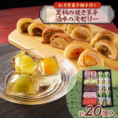 【ふるさと納税】【のし付き】松月堂菓子舗手づくり　足柄の焼き菓子・洒水の滝ゼリー詰め合わせ(各10個入)【1616533】