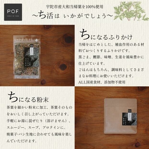 大和当帰葉商品「ちになるシリーズ」温活セット ／POWER OF FOOD ふるさと納税 生姜 シロップ 瓶 ガラス瓶 国産 食材 炭酸 大和当帰葉 有機 お湯割り 甜菜糖 ハチミツ ふりかけ お茶 