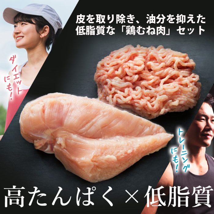 【テレビで話題！】「みはら神明鶏」皮無しムネ肉＆皮無しミンチ合計3kg(250g×各6パック)低脂質 高タンパク 低カロリー アスリート トレーニング ダイエット 筋トレ 鶏肉 鶏 とりむねにく 鶏む