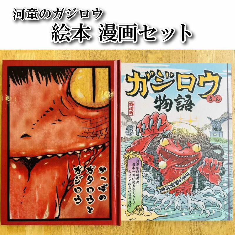 【ふるさと納税】河童のガジロウ 絵本・漫画セット 兵庫県 福崎町　福崎町