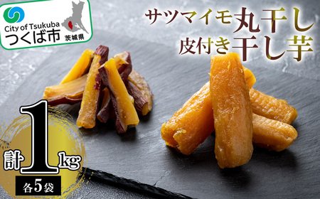 サツマイモの丸干と皮付き干し芋の詰め合わせ【筑波颪の恵み】 │ 干し芋 干し芋 干し芋 干し芋