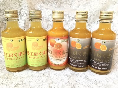 ほのかな苦味とスッキリした甘みが人気！さっぱり系みかんジュースシリーズ飲み比べ☆180ml×5本【kmkn0200】